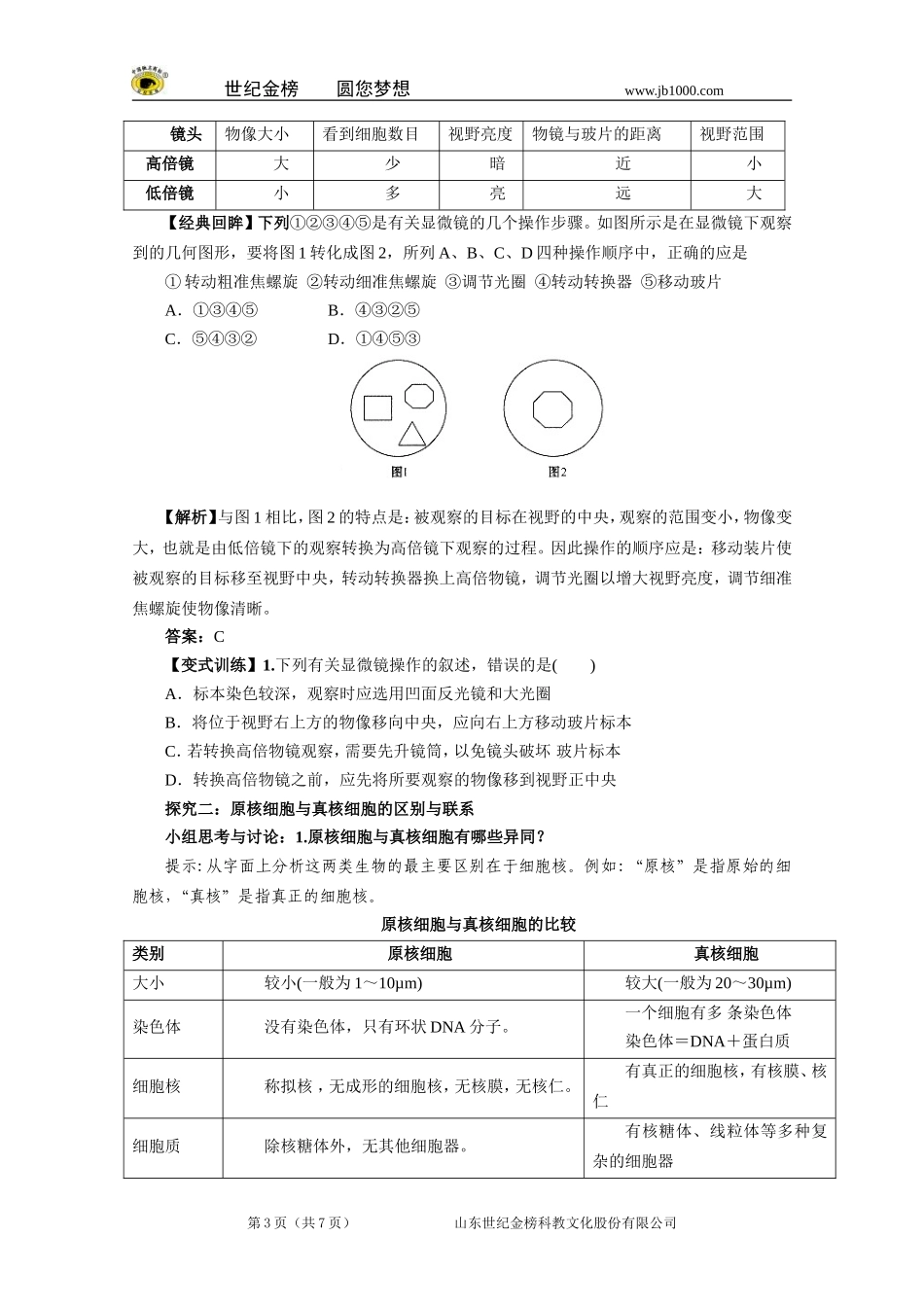【精品】人教版必修一1.2细胞的多样性和统一性学案_第3页
