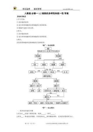 【精品】人教版必修一1.2细胞的多样性和统一性学案