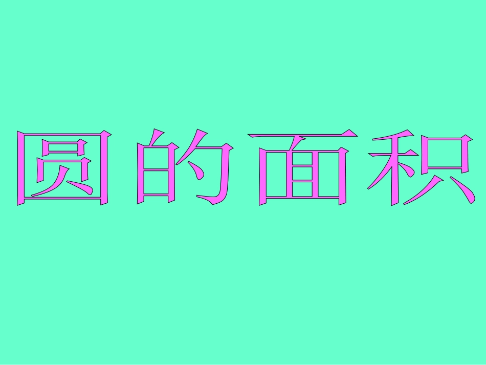 六年级数学上册4-圆3.圆的面积第一课时课件_第1页