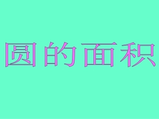 六年级数学上册4-圆3.圆的面积第一课时课件
