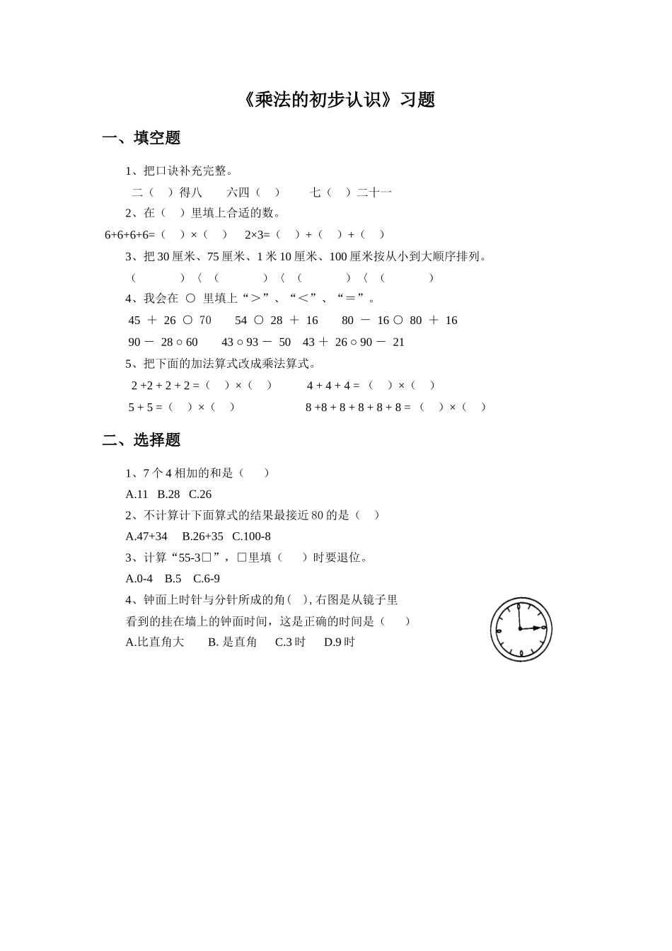 《乘法的初步认识》同步练习1_第1页