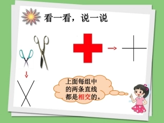 看一看-说一说-相交与垂直