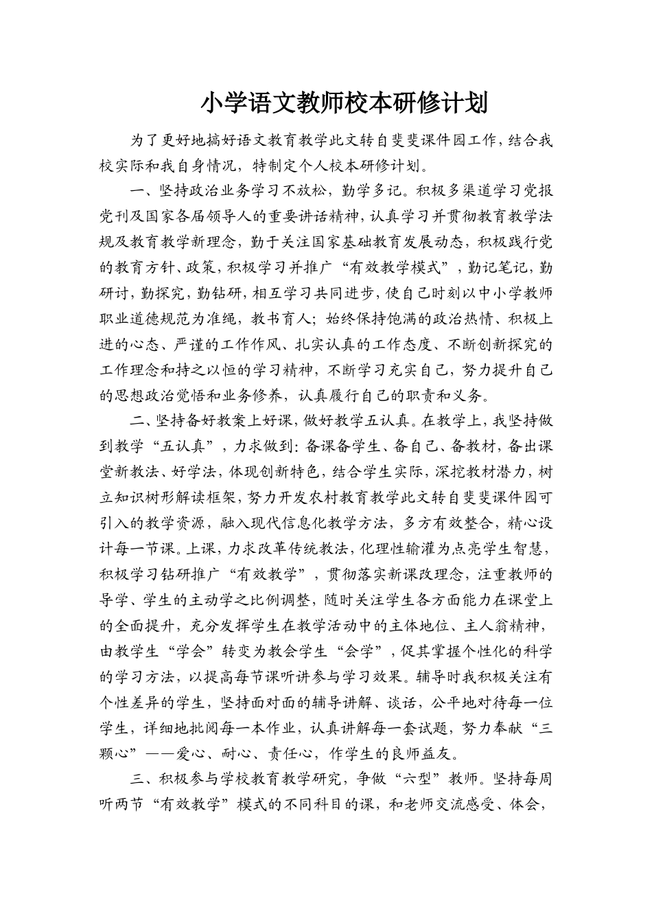 小学语文教师校本研修计划_第1页