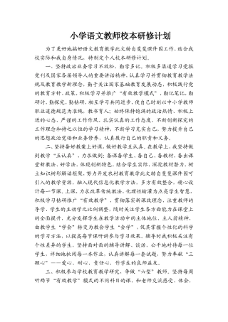 小学语文教师校本研修计划