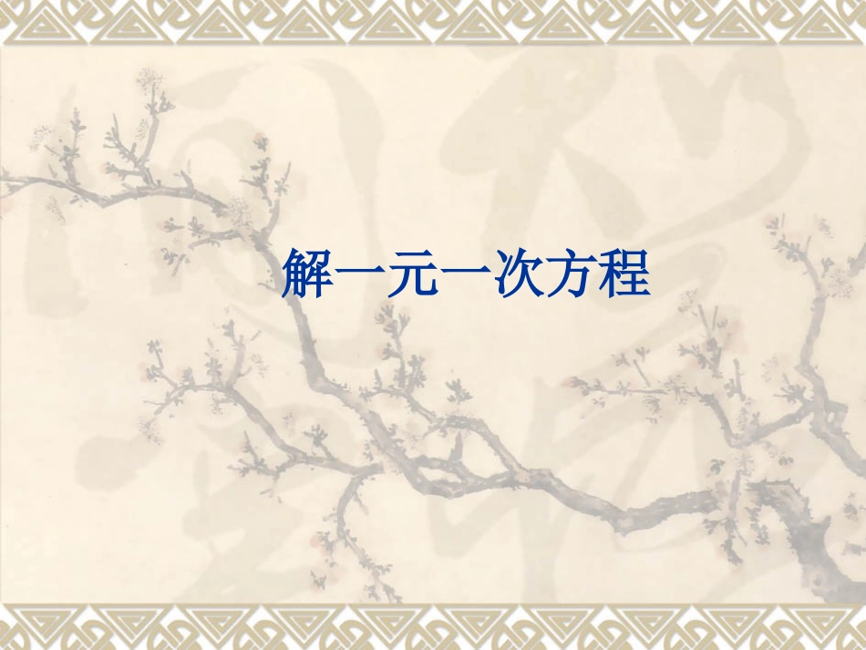 解一元一次方程_第1页