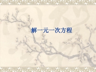 解一元一次方程