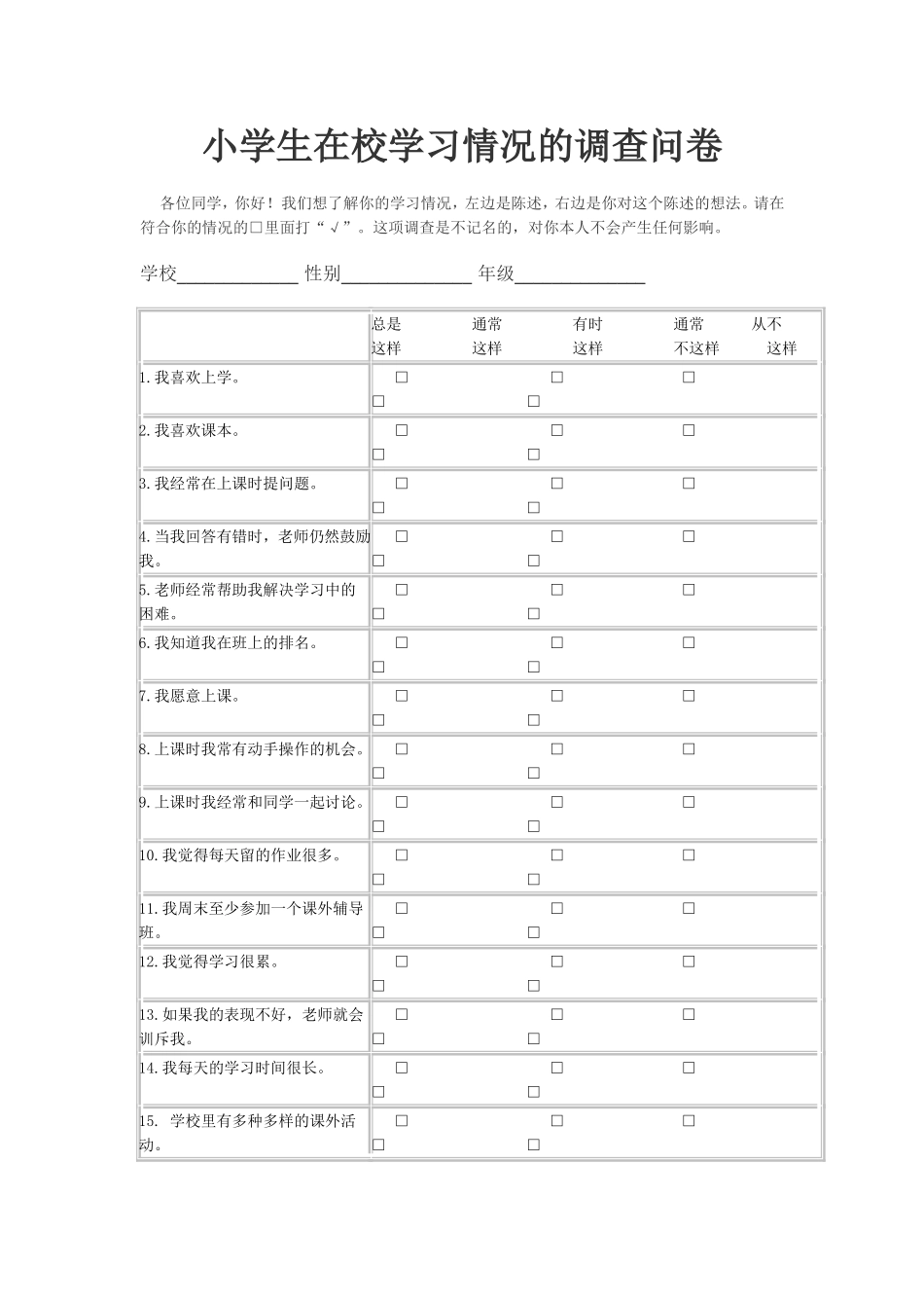 小学生在校学习情况的调查问卷_第1页