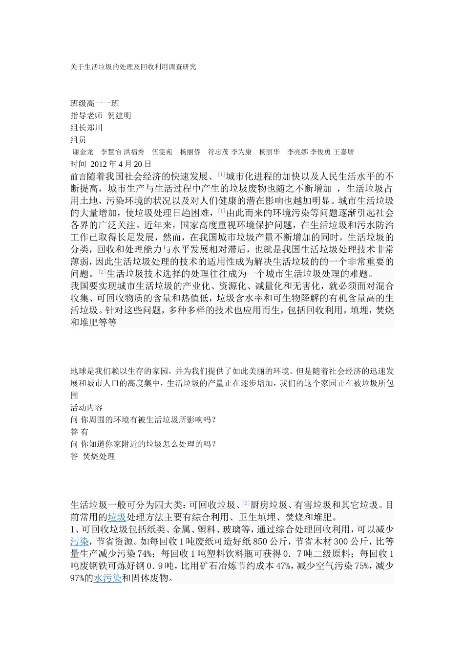 关于生活垃圾的处理及回收利用调查研究_第1页
