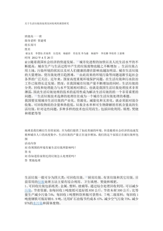 关于生活垃圾的处理及回收利用调查研究