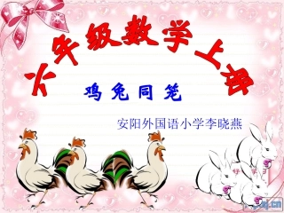 小学数学2011版本小学四年级数学广角-(2)