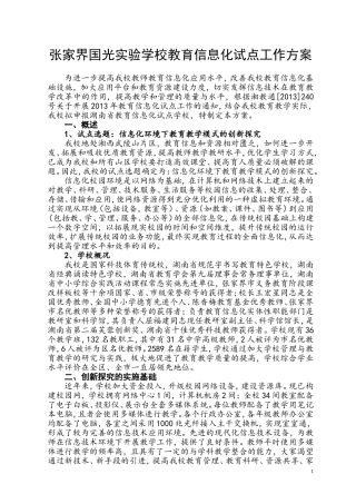 张家界国光实验学校教育信息化试点工作方案