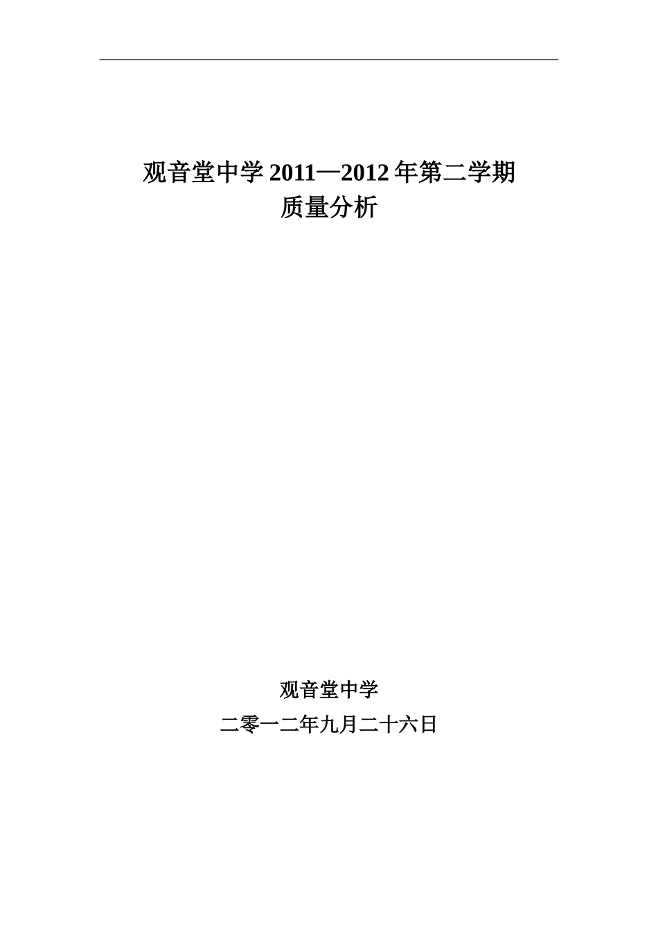 观音堂中学上学期末全县统考质量分析_第1页
