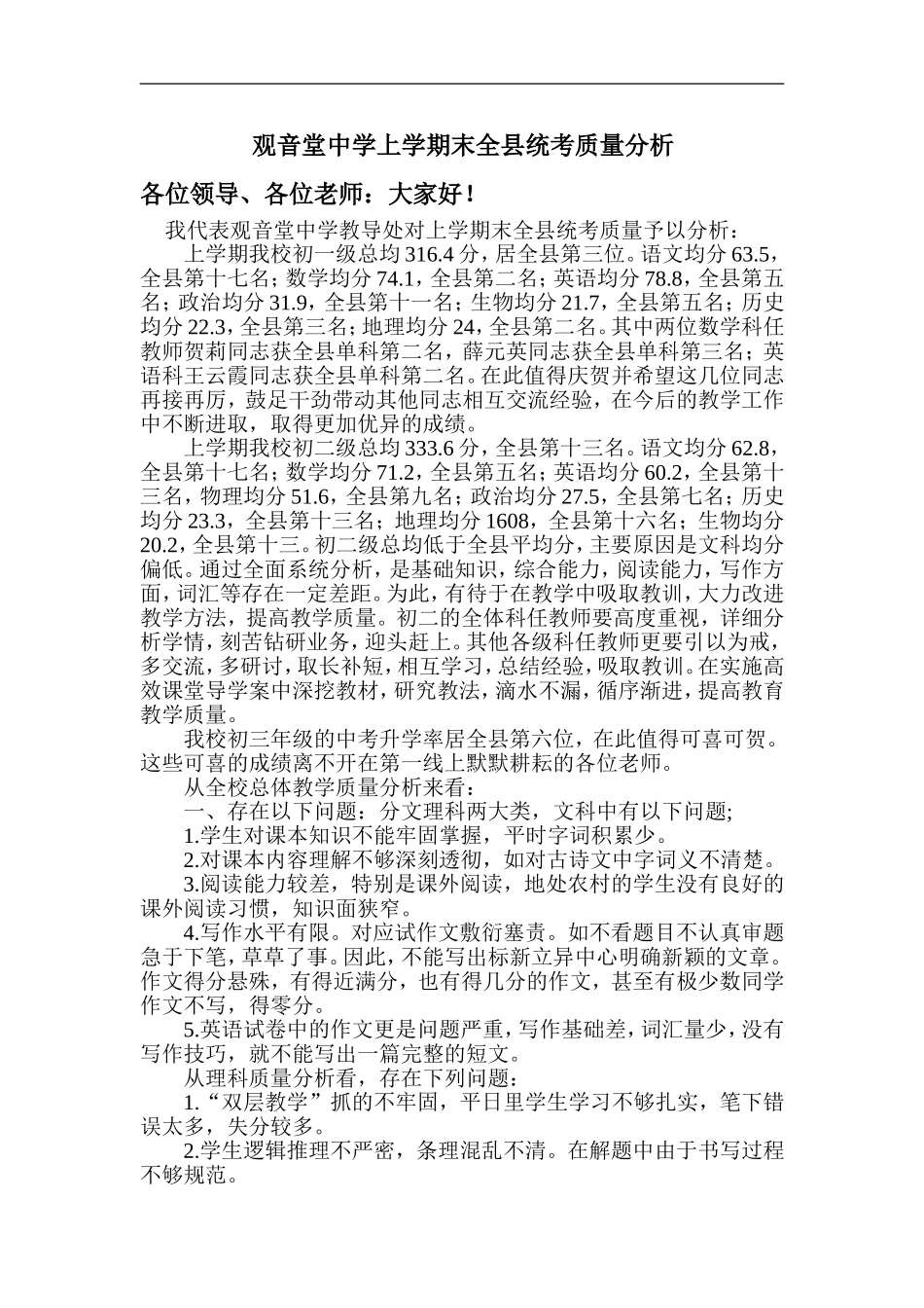 观音堂中学上学期末全县统考质量分析_第2页