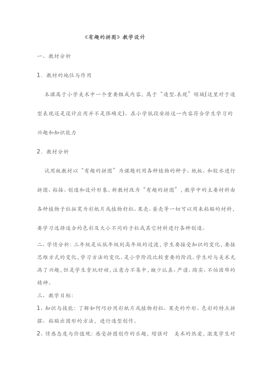 植物籽粒拼图说课_第1页