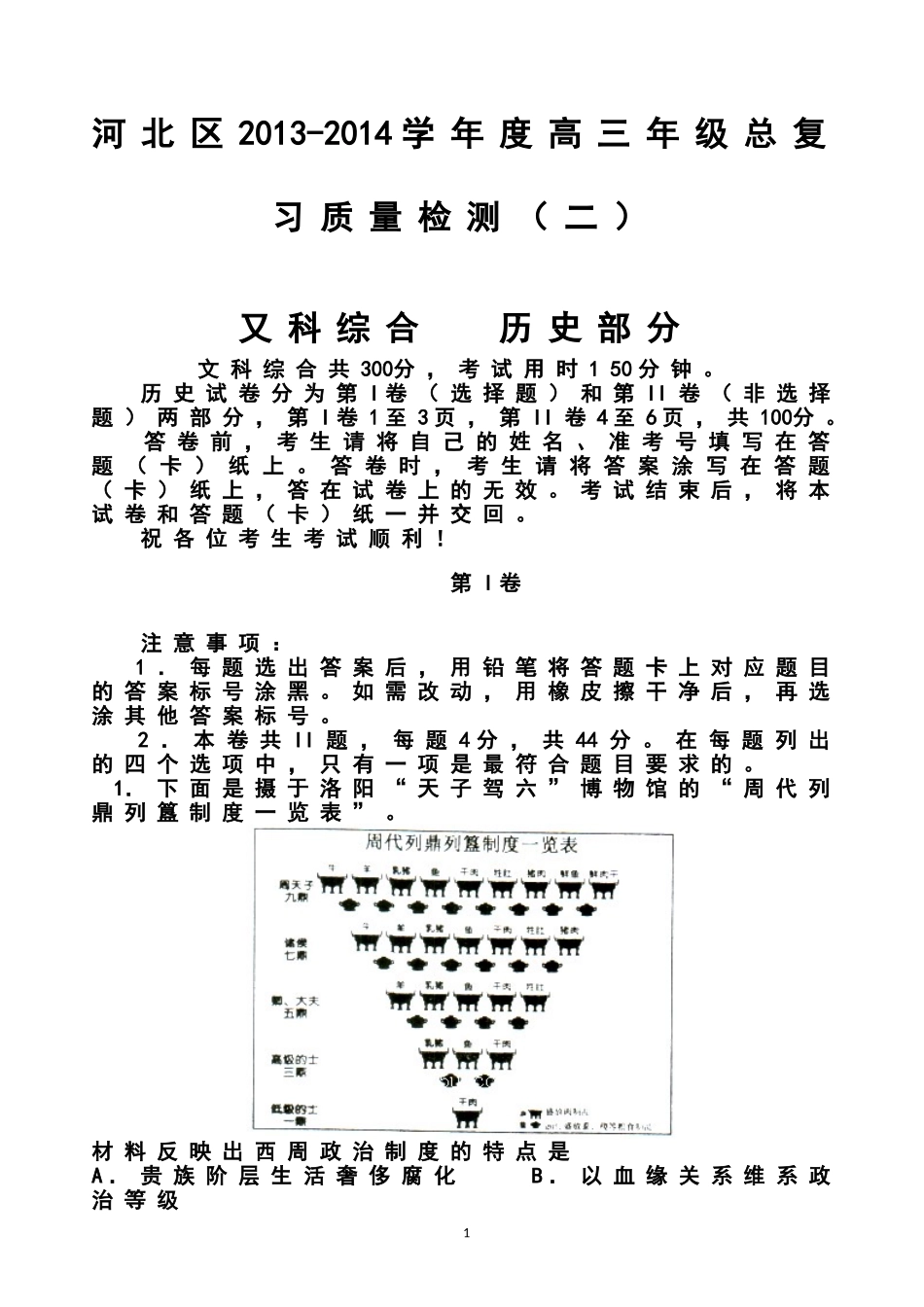 2014届天津市河北区高三总复习质量检测(二)历史试题及答案_第1页