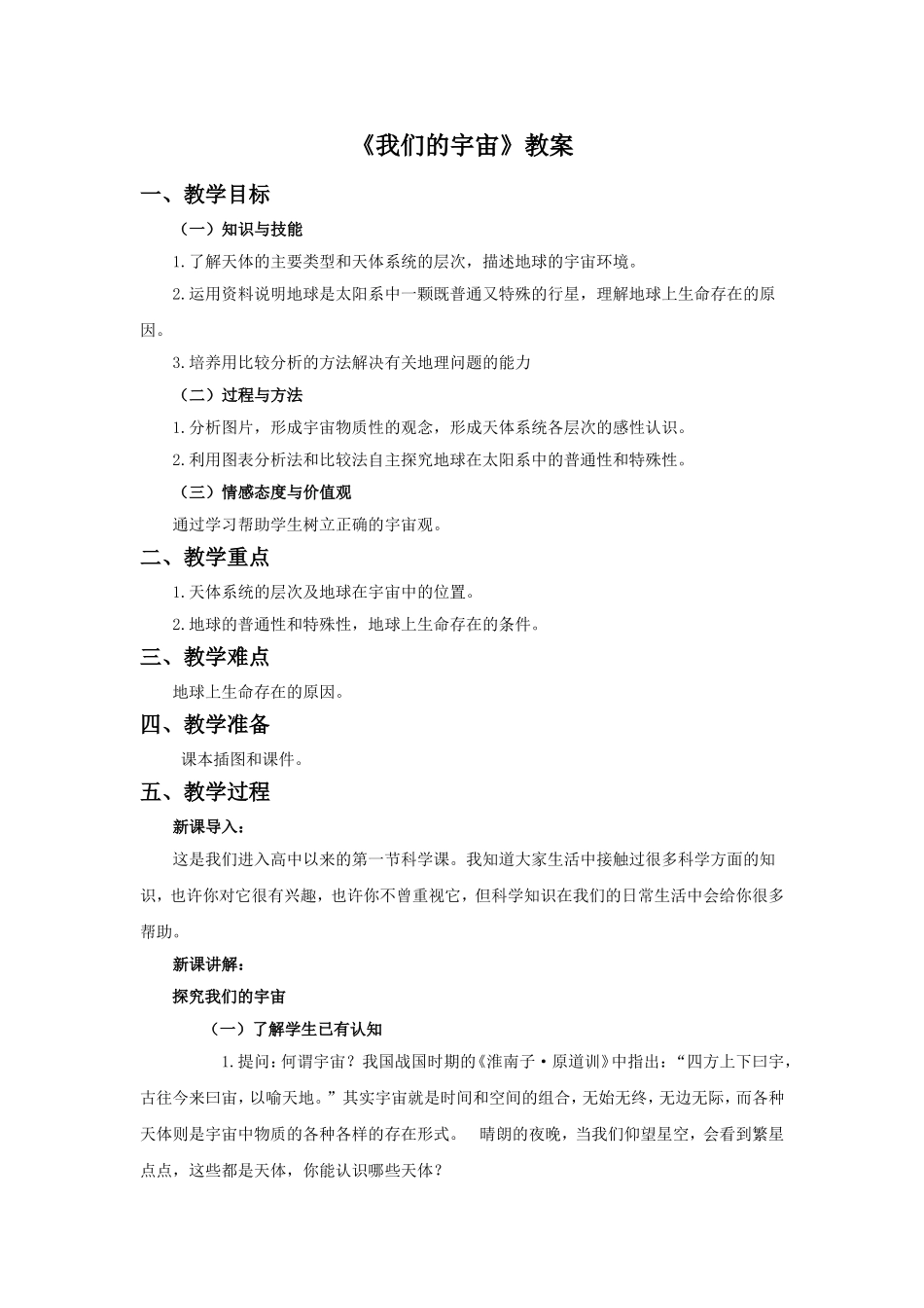 《我们的宇宙》教案1_第1页