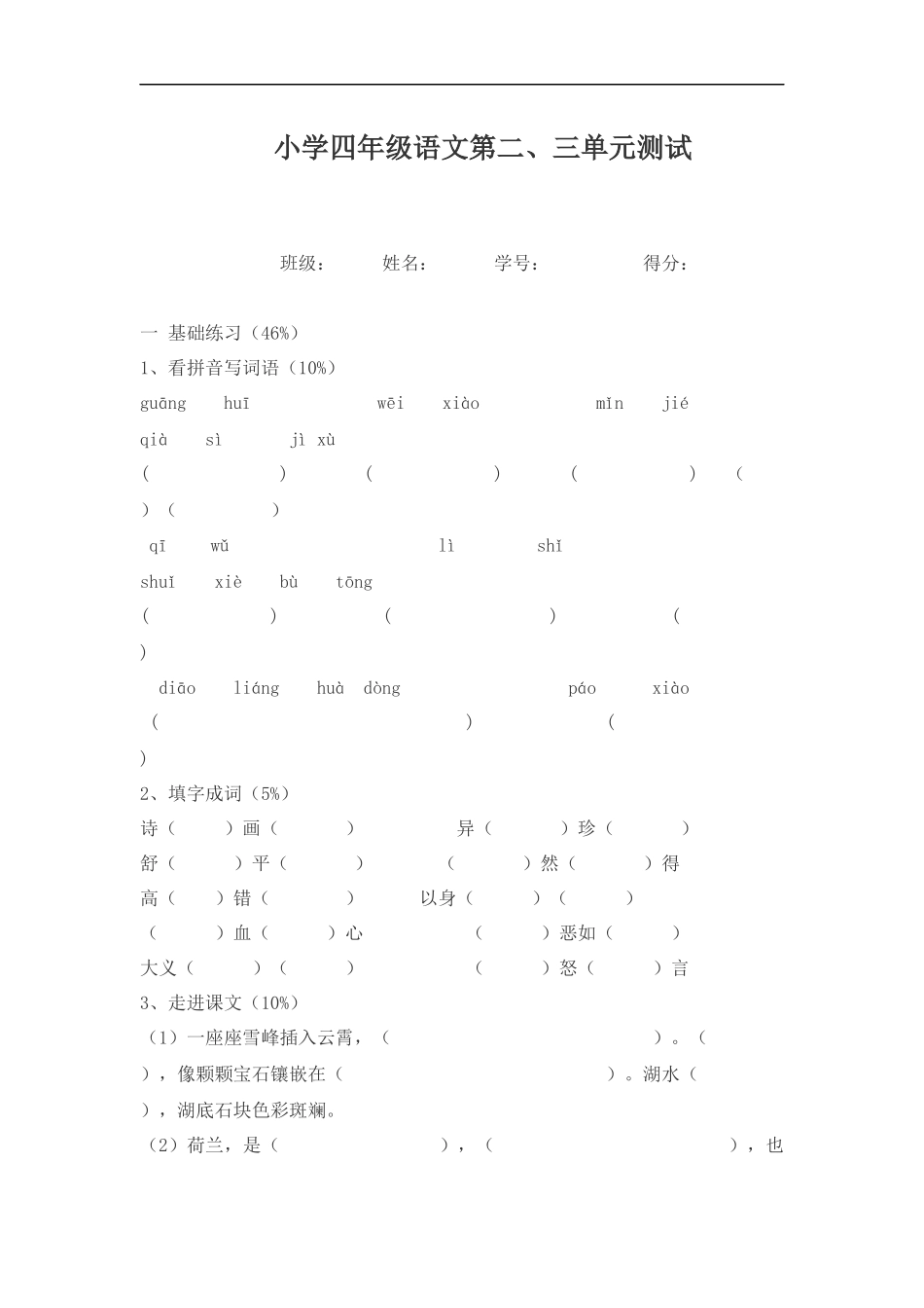 苏教版四年级语文上册第二三单元试卷_第1页