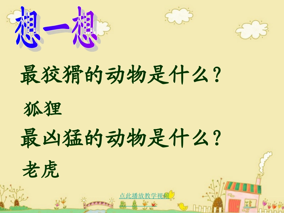 8.狐假虎威--ppt_第1页