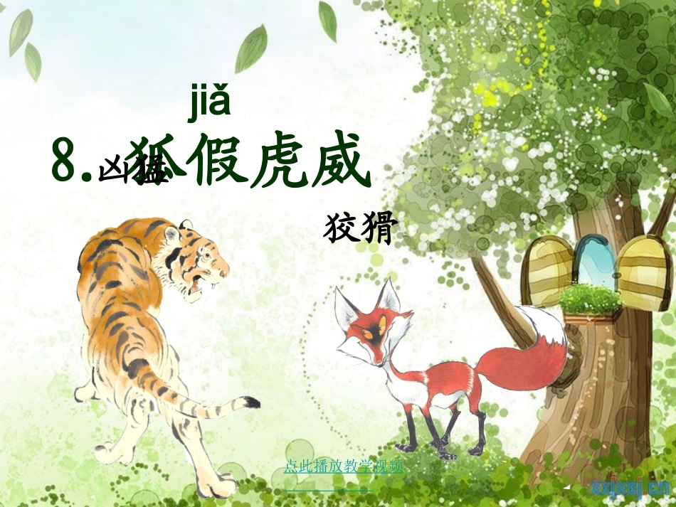 8.狐假虎威--ppt_第2页