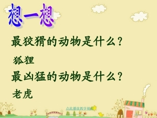 8.狐假虎威--ppt