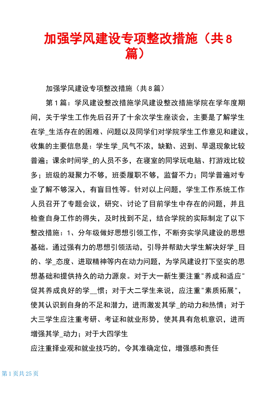 加强学风建设专项整改措施(共8篇)_第1页