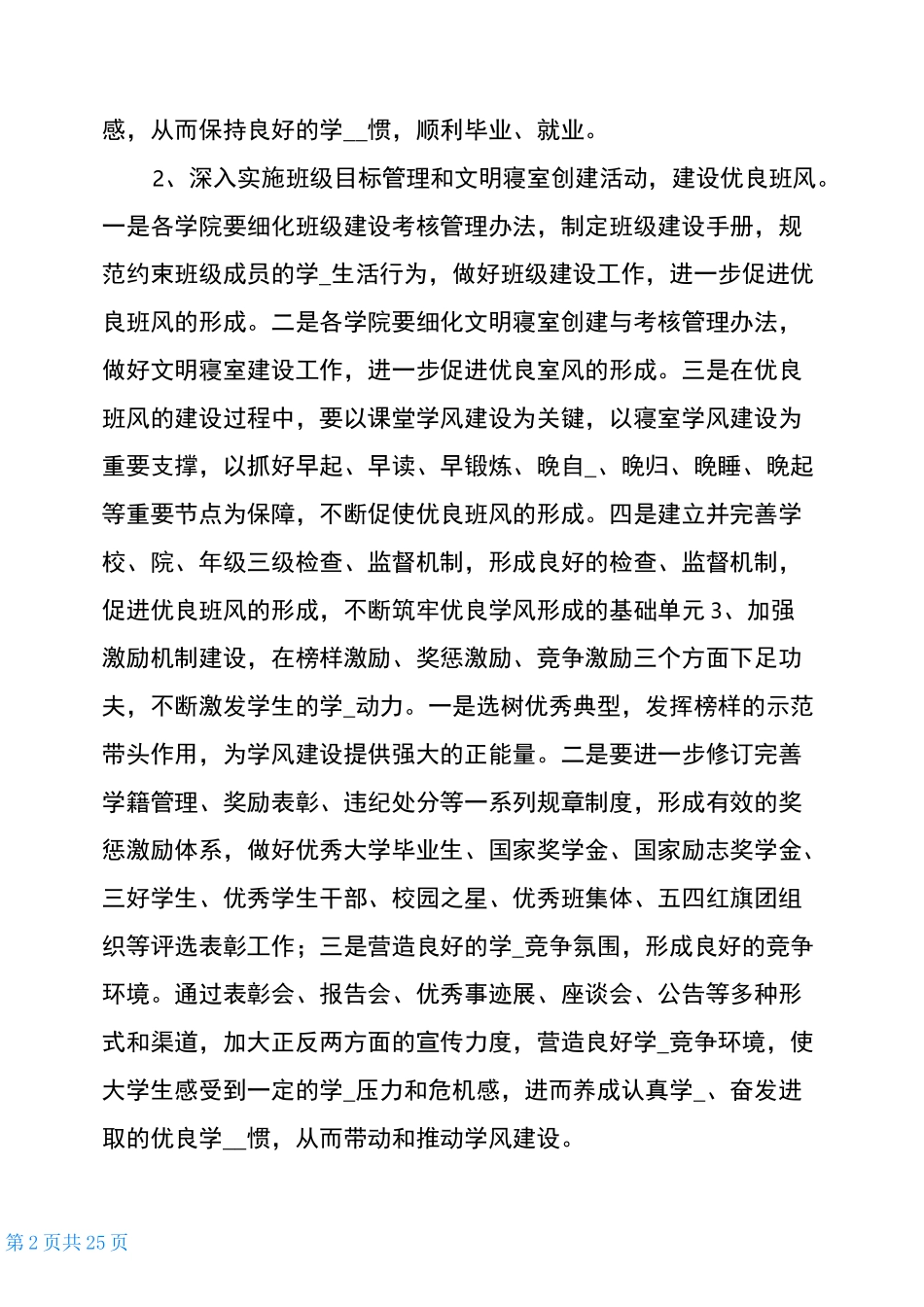 加强学风建设专项整改措施(共8篇)_第2页