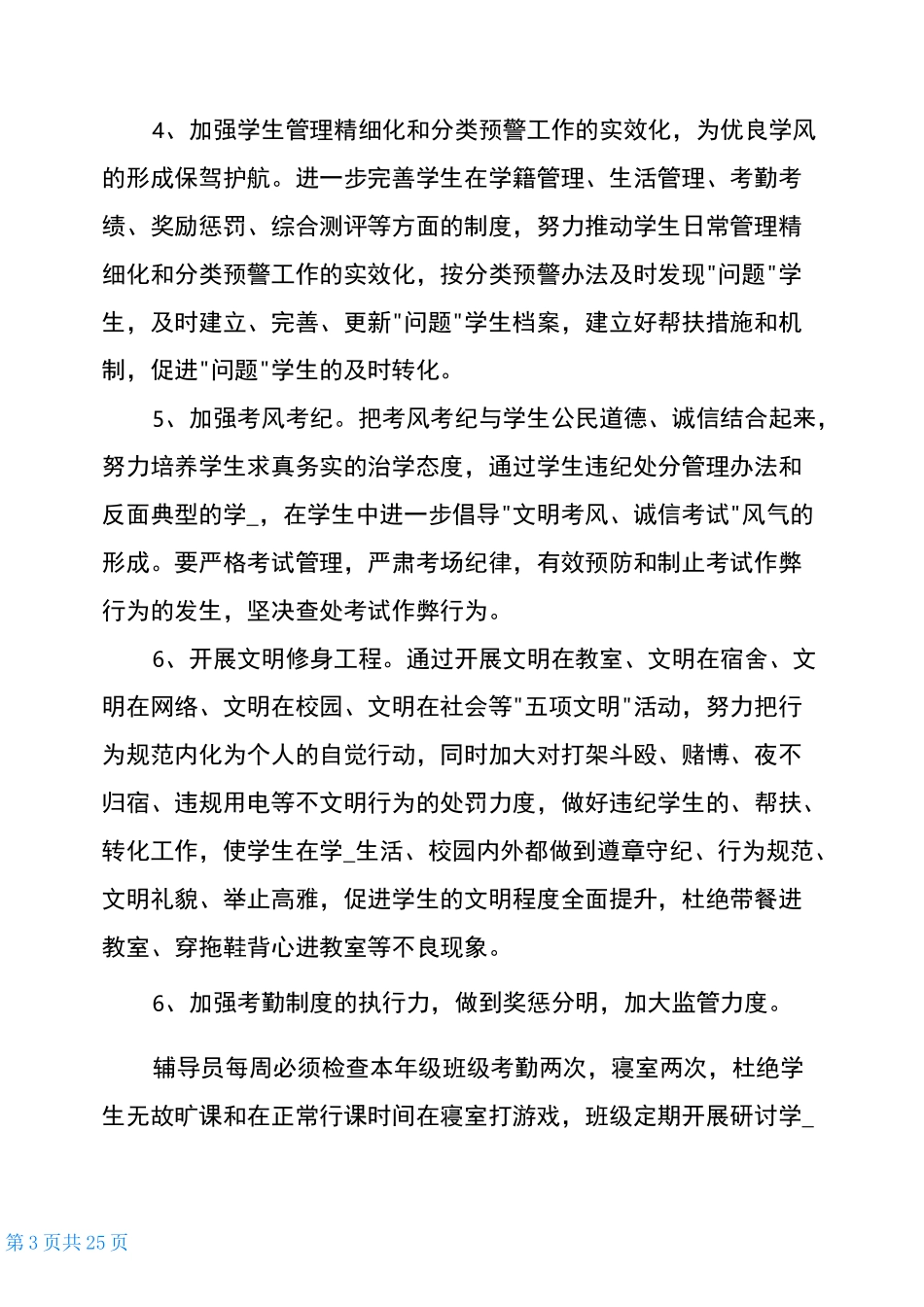加强学风建设专项整改措施(共8篇)_第3页
