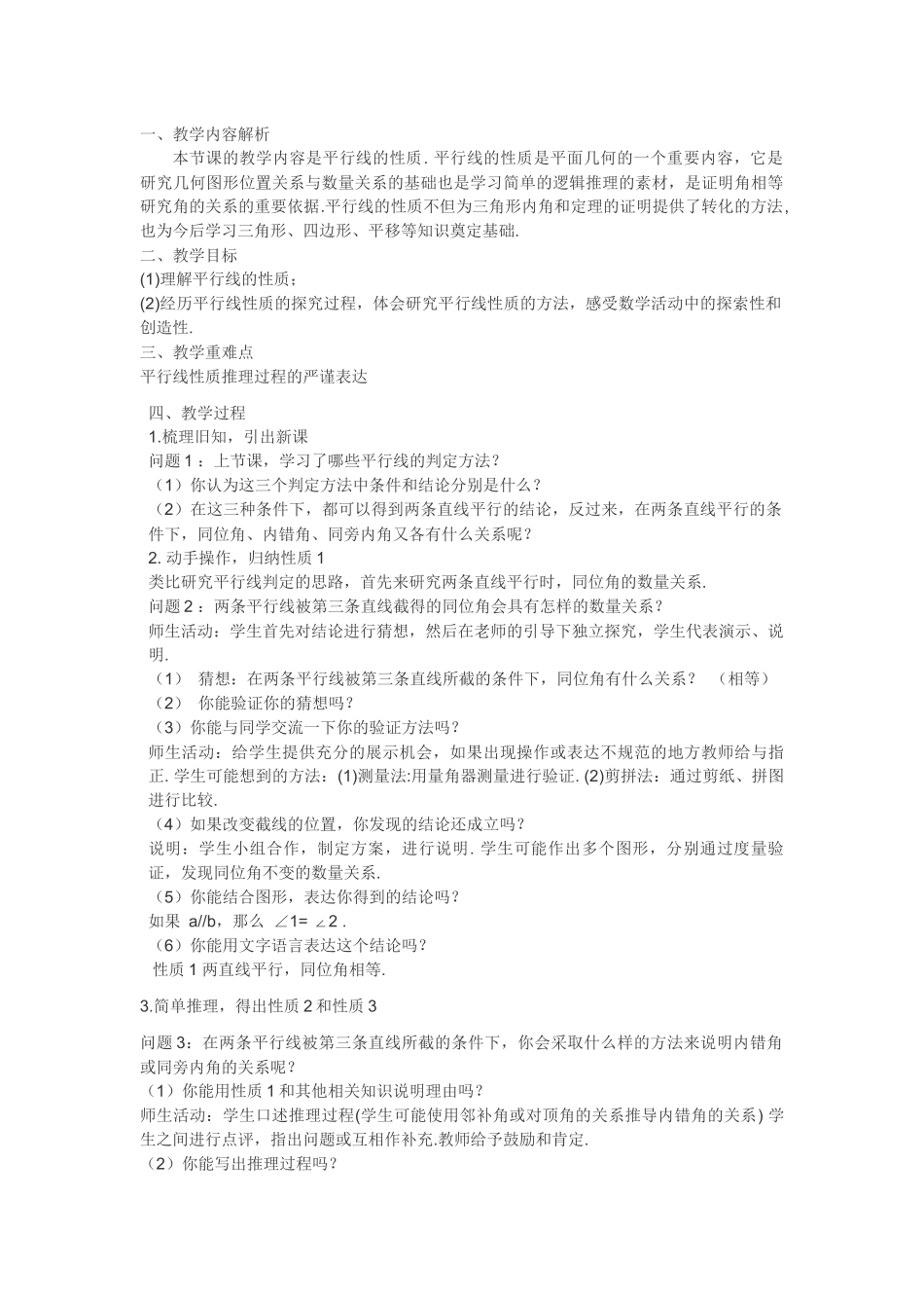 平行线性质教学设计_第1页