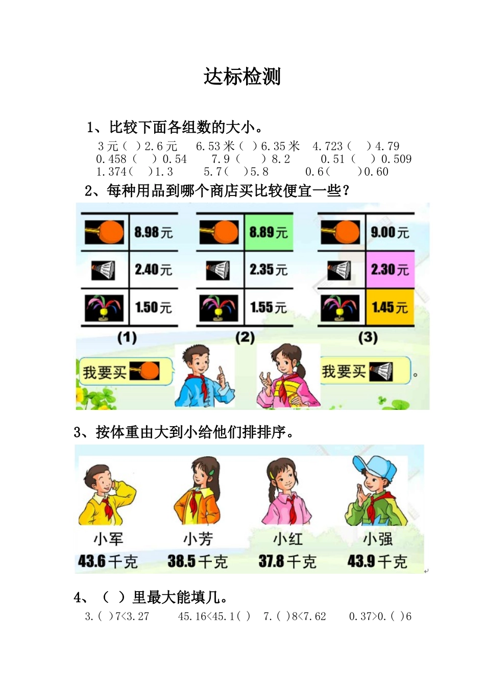 小学数学2011版本小学四年级小数的大小比较_第1页