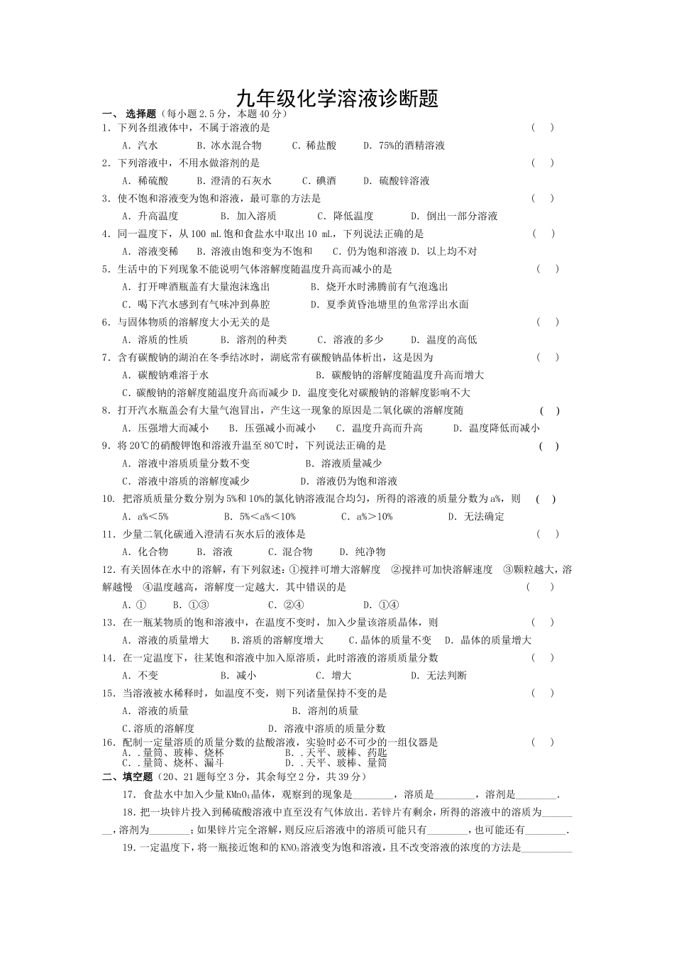 九年级化学溶液诊断题Microsoft-Word-文档_第1页