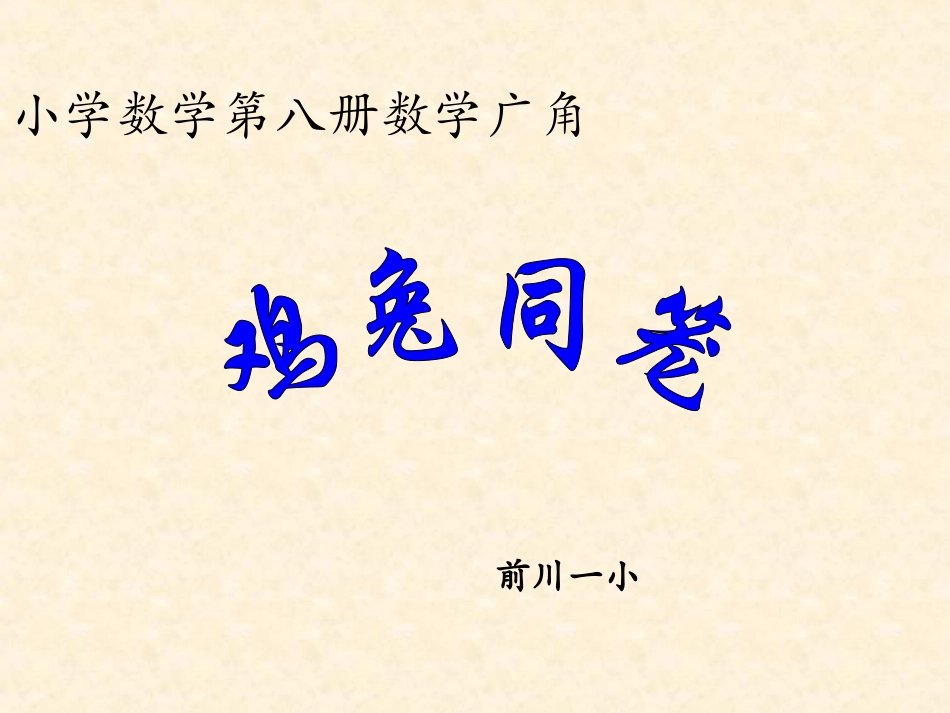 修改的鸡兔同笼课件_第1页