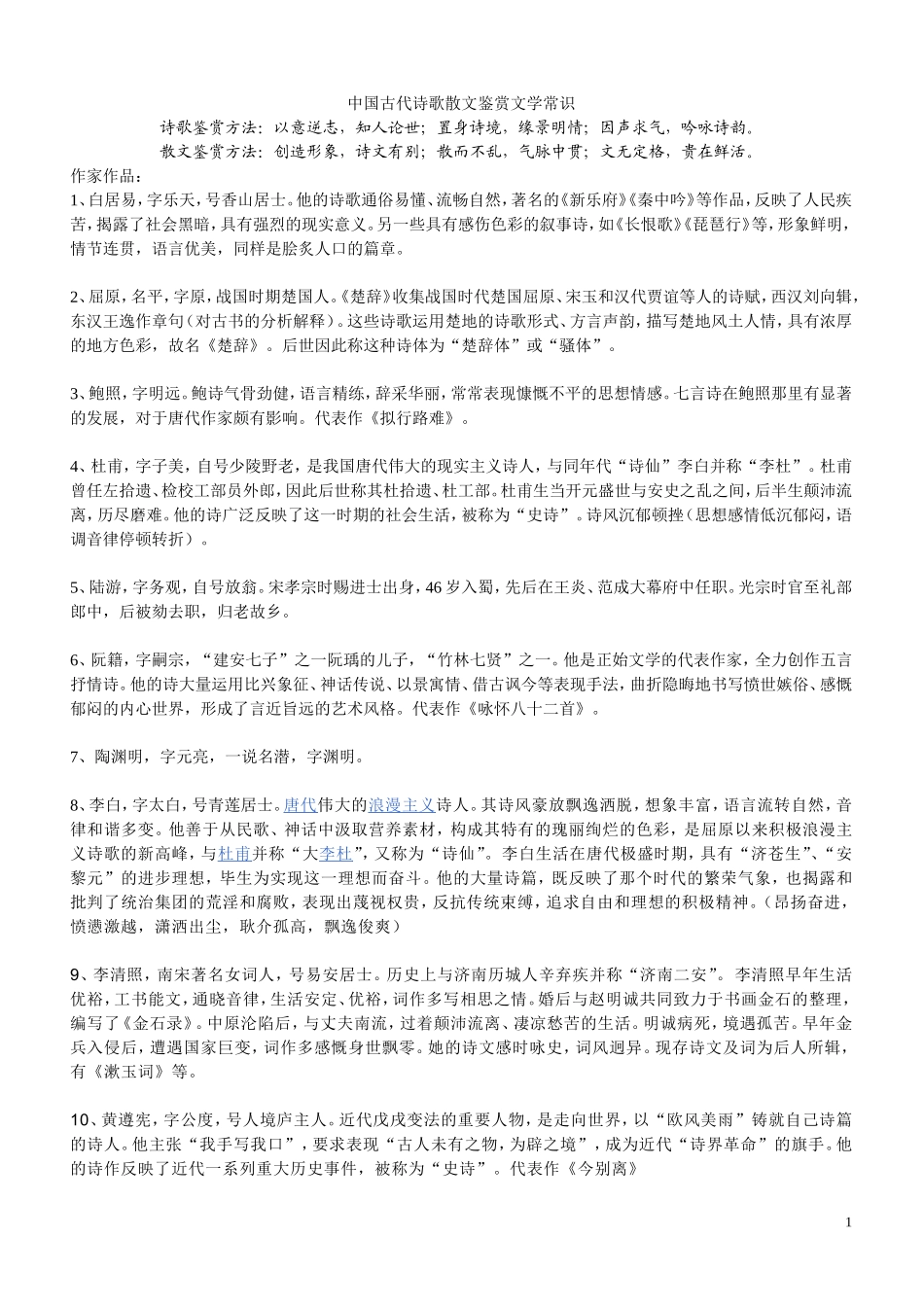 中国`古代诗歌散文知识点_第1页