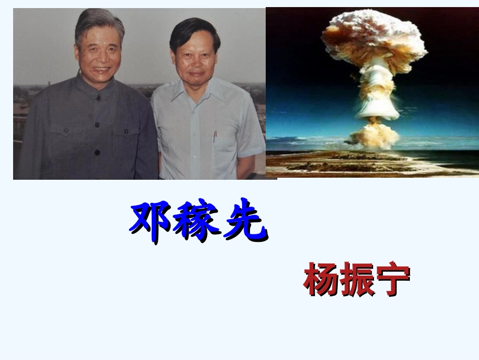 (部编)初中语文人教2011课标版七年级下册《邓稼先》课件-(4)_第1页