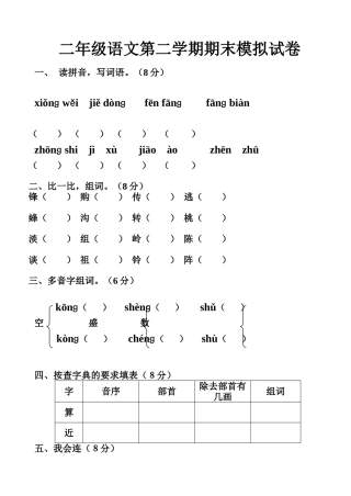 2015-2016年第二学期人教版二年级语文期末模拟试卷