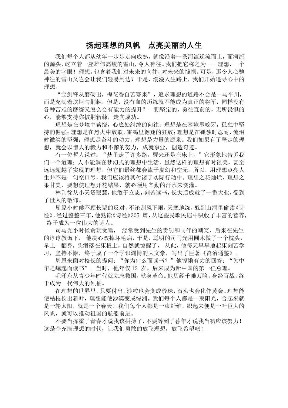 扬起理想的风帆点亮美丽的人生_第1页