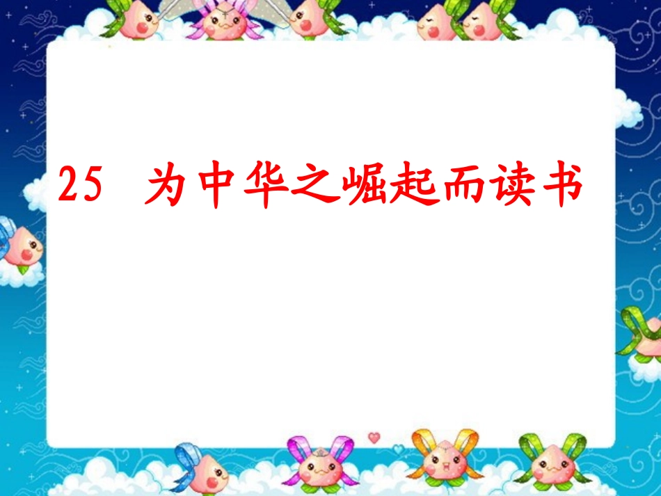 25-为中华之崛起而读书3_第1页