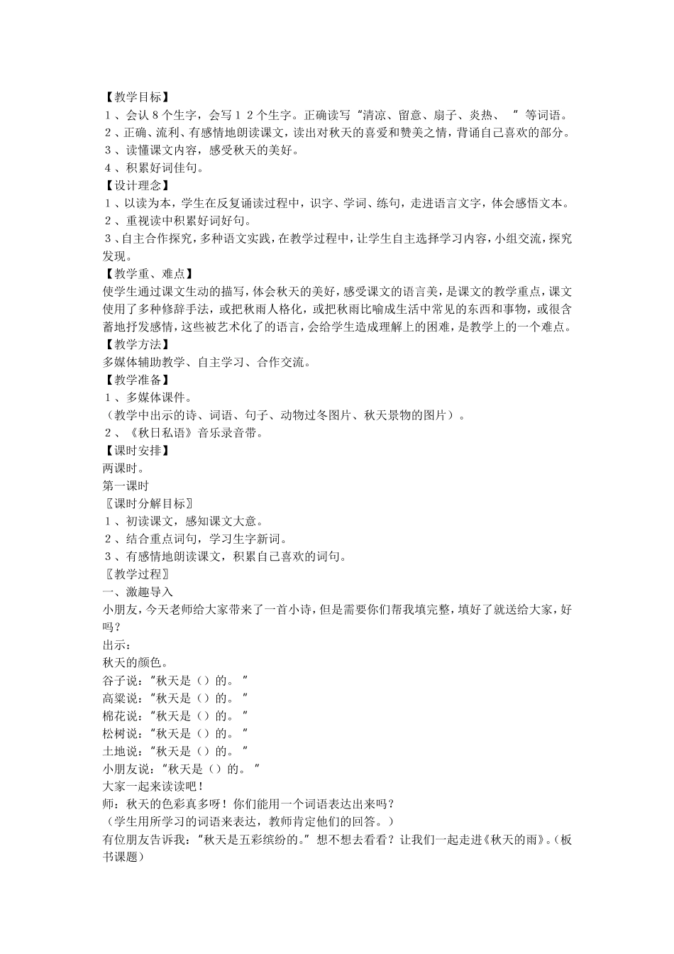 秋天的雨-第一课时_第1页