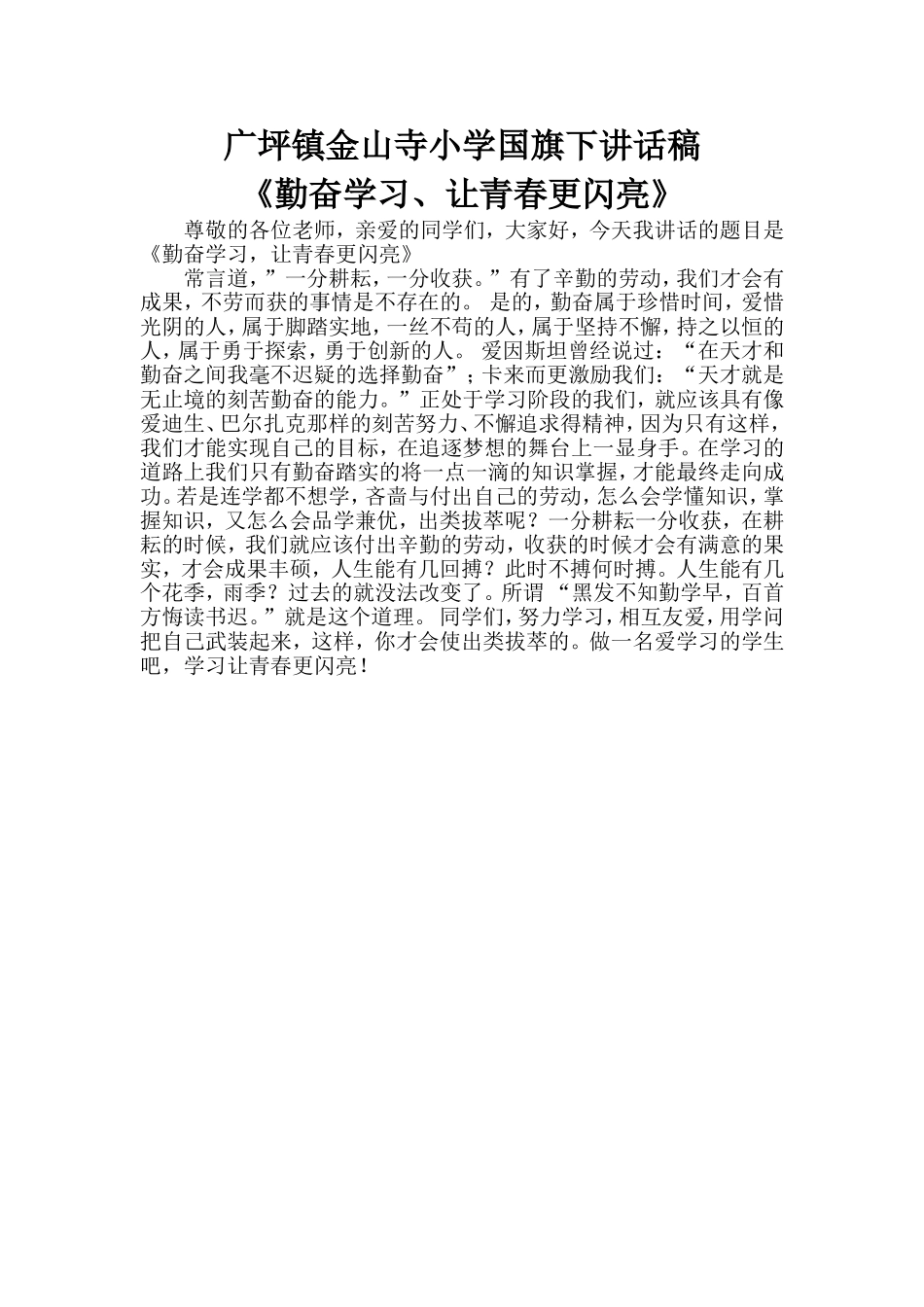 广坪镇金山寺小学国旗下讲话稿_第1页