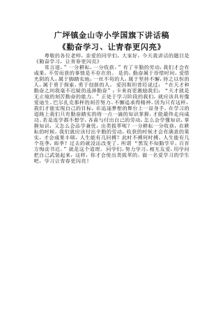 广坪镇金山寺小学国旗下讲话稿
