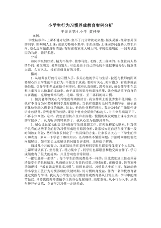 小学生行为习惯养成教育案例分析