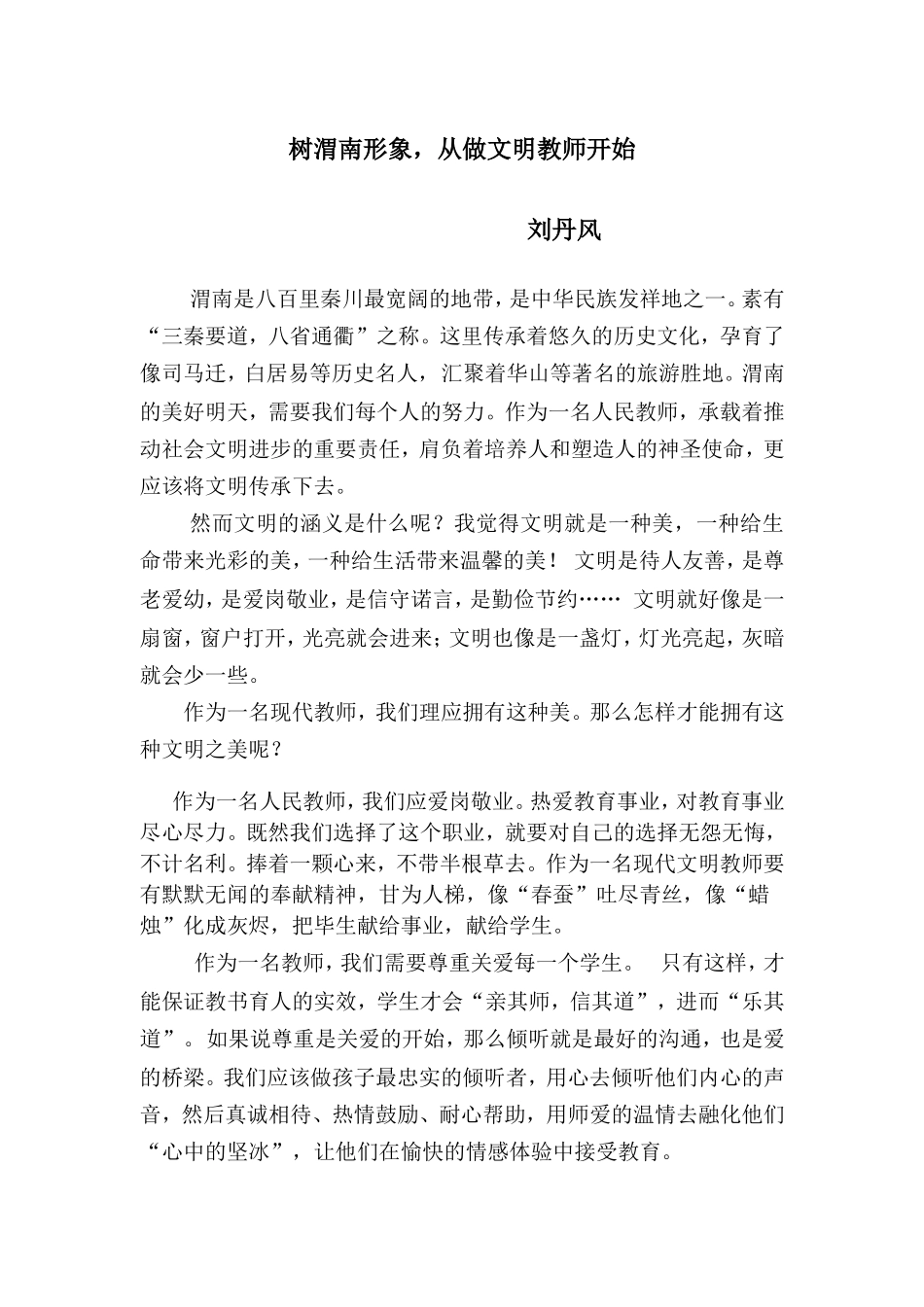 创渭南形象，此做文明教师做起_第1页