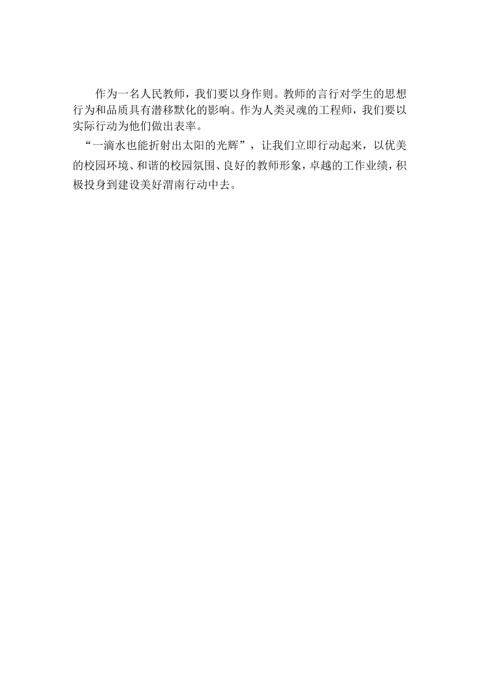 创渭南形象，此做文明教师做起_第2页