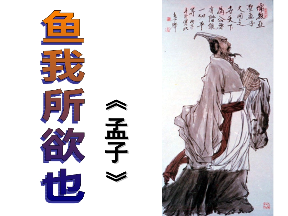 《鱼我所欲也》-(2)_第2页