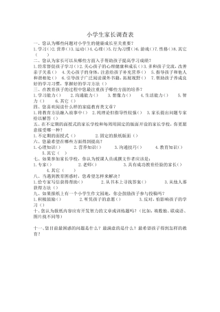 小学生家长调查表