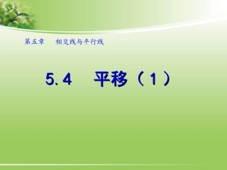 5.4平移的概念和性质.4-平移(1)