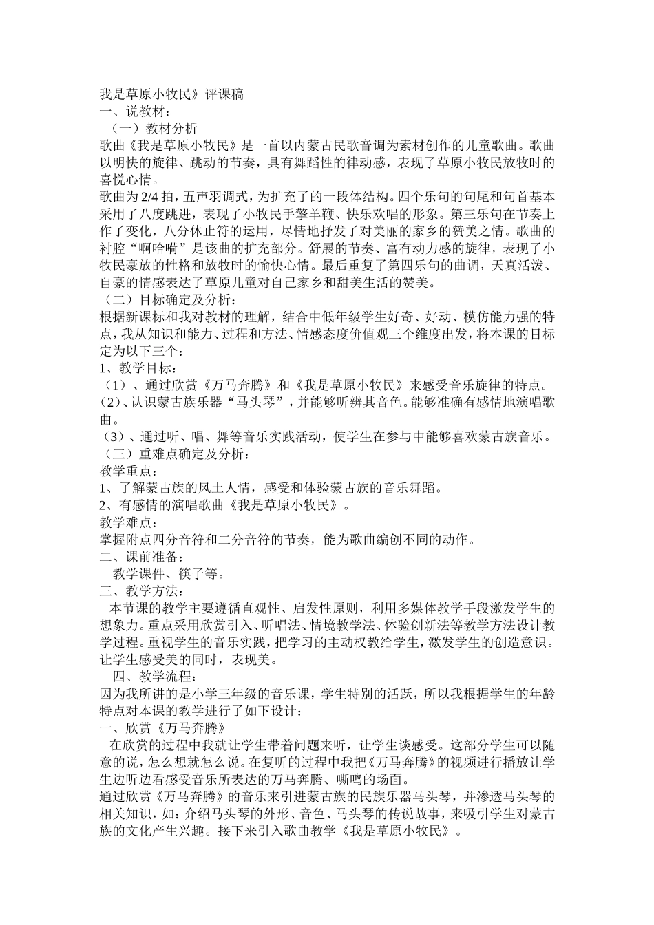 人教版小学音乐三年级上册《我是草原小牧民》教学评课稿_第1页
