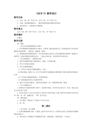 《识字7》教学设计3