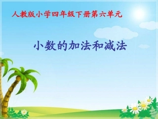 人教版小学四年级下册《小数加减法》
