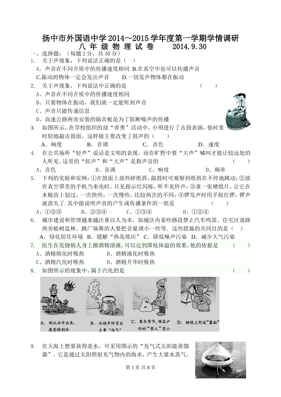 2014-2015八年级物理第一次学情调研测卷(外国语)_第1页