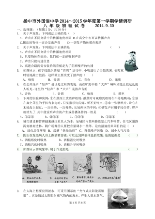2014-2015八年级物理第一次学情调研测卷(外国语)